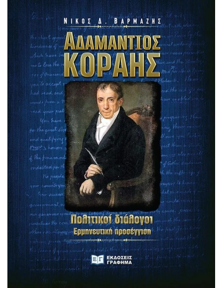 ΑΔΑΜΑΝΤΙΟΣ ΚΟΡΑΗΣ. ΠΟΛΙΤΙΚΟΙ ΔΙΑΛΟΓΟΙ