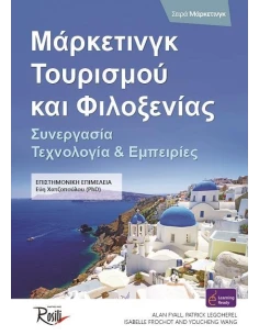 ΜΑΡΚΕΤΙΝΓΚ ΤΟΥΡΙΣΜΟΥ ΚΑΙ ΦΙΛΟΞΕΝΙΑΣ