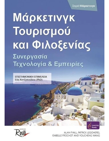 ΜΑΡΚΕΤΙΝΓΚ ΤΟΥΡΙΣΜΟΥ ΚΑΙ ΦΙΛΟΞΕΝΙΑΣ