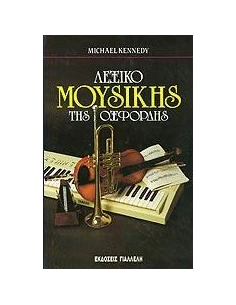 ΛΕΞΙΚΟ ΜΟΥΣΙΚΗΣ ΤΗΣ ΟΞΦΟΡΔΗΣ (3 TOMOI)