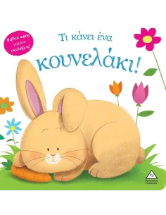 ΤΙ ΚΑΝΕΙ ΕΝΑ ΚΟΥΝΕΛΑΚΙ!