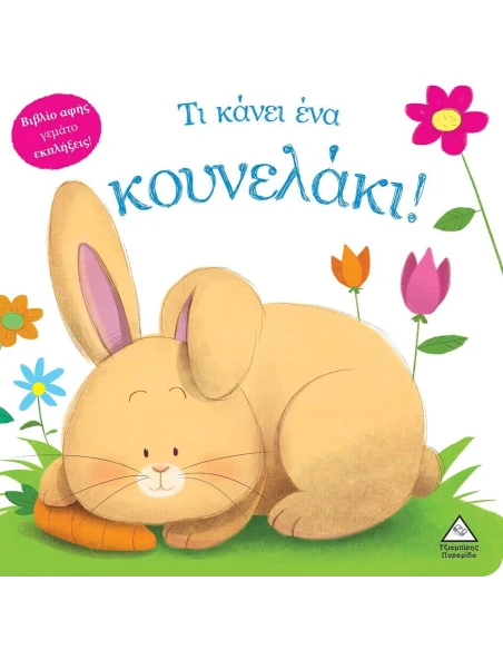 ΤΙ ΚΑΝΕΙ ΕΝΑ ΚΟΥΝΕΛΑΚΙ!