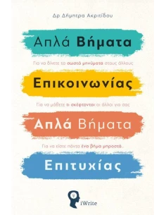 ΑΠΛΑ ΒΗΜΑΤΑ ΕΠΙΚΟΙΝΩΝΙΑΣ. ΑΠΛΑ ΒΗΜΑΤΑ ΕΠΙΤΥΧΙΑΣ