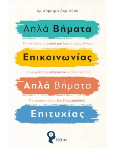 ΑΠΛΑ ΒΗΜΑΤΑ ΕΠΙΚΟΙΝΩΝΙΑΣ. ΑΠΛΑ ΒΗΜΑΤΑ ΕΠΙΤΥΧΙΑΣ