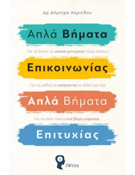 ΑΠΛΑ ΒΗΜΑΤΑ ΕΠΙΚΟΙΝΩΝΙΑΣ. ΑΠΛΑ ΒΗΜΑΤΑ ΕΠΙΤΥΧΙΑΣ