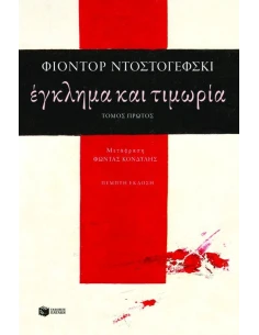 ΕΓΚΛΗΜΑ ΚΑΙ ΤΙΜΩΡΙΑ - ΤΟΜΟΣ ΠΡΩΤΟΣ