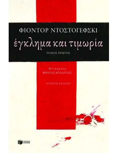 ΕΓΚΛΗΜΑ ΚΑΙ ΤΙΜΩΡΙΑ - ΤΟΜΟΣ ΠΡΩΤΟΣ