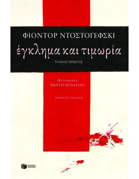 ΕΓΚΛΗΜΑ ΚΑΙ ΤΙΜΩΡΙΑ - ΤΟΜΟΣ ΠΡΩΤΟΣ
