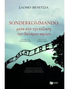SONDERKOMMANDO, ΜΕΣΑ ΑΠΟ ΤΗΝ ΚΟΛΑΣΗ ΤΩΝ ΘΑΛΑΜΩΝ...