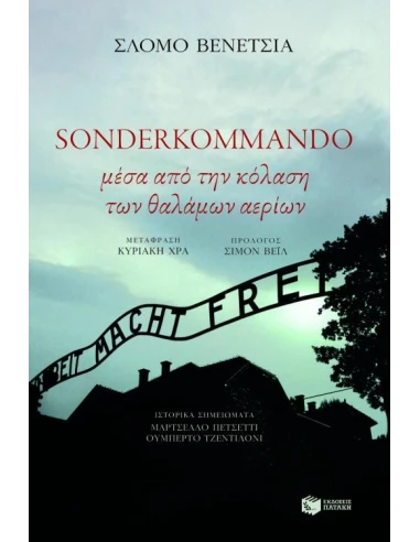 SONDERKOMMANDO, ΜΕΣΑ ΑΠΟ ΤΗΝ ΚΟΛΑΣΗ ΤΩΝ ΘΑΛΑΜΩΝ...