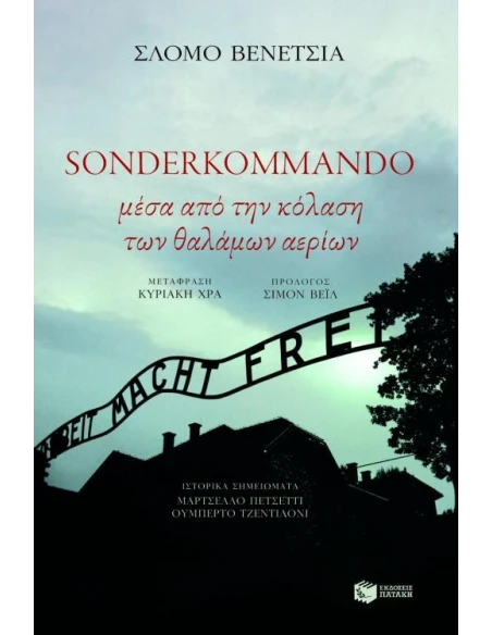 SONDERKOMMANDO, ΜΕΣΑ ΑΠΟ ΤΗΝ ΚΟΛΑΣΗ ΤΩΝ ΘΑΛΑΜΩΝ...