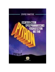 ΕΙΣΑΓΩΓΗ ΣΤΟΝ ΠΡΟΓΡΑΜΜΑΤΙΣΜΟ ΥΠΟΛΟΓΙΣΤΩΝ ΜΕ ΤΗΝ PYTHON