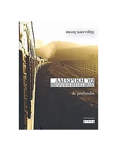 ΑΜΕΡΙΚΗ '62 (DE PROFUNDIS)