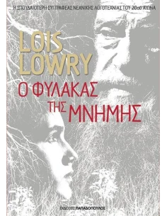 Ο ΦΥΛΑΚΑΣ ΤΗΣ ΜΝΗΜΗΣ