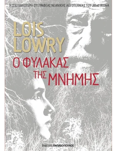 Ο ΦΥΛΑΚΑΣ ΤΗΣ ΜΝΗΜΗΣ