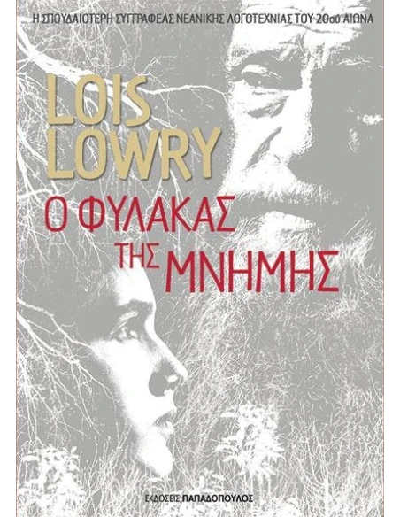 Ο ΦΥΛΑΚΑΣ ΤΗΣ ΜΝΗΜΗΣ