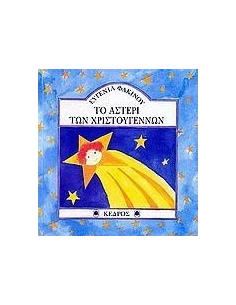 ΤΟ ΑΣΤΕΡΙ ΤΩΝ ΧΡΙΣΤΟΥΓΕΝΝΩΝ