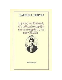 Ο ΜΥΘΟΣ ΤΟΥ RIMBAUD, "ΤΟ ΜΕΘΥΣΜΕΝΟ ΚΑΡΑΒΙ" ΚΑΙ ΟΙ ΜΕΤΑΦΡΑΣΕΙΣ ΤΟΥ ΣΤΗΝ ΕΛΛΑΔΑ