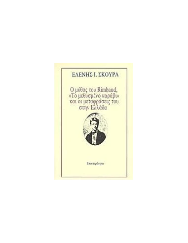 Ο ΜΥΘΟΣ ΤΟΥ RIMBAUD, "ΤΟ ΜΕΘΥΣΜΕΝΟ ΚΑΡΑΒΙ" ΚΑΙ ΟΙ ΜΕΤΑΦΡΑΣΕΙΣ ΤΟΥ ΣΤΗΝ ΕΛΛΑΔΑ
