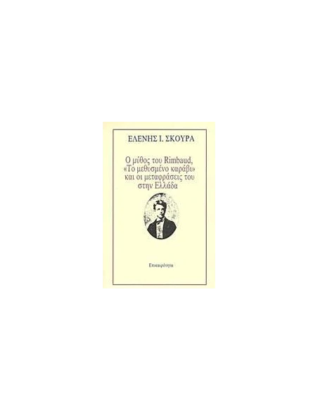Ο ΜΥΘΟΣ ΤΟΥ RIMBAUD, "ΤΟ ΜΕΘΥΣΜΕΝΟ ΚΑΡΑΒΙ" ΚΑΙ ΟΙ ΜΕΤΑΦΡΑΣΕΙΣ ΤΟΥ ΣΤΗΝ ΕΛΛΑΔΑ