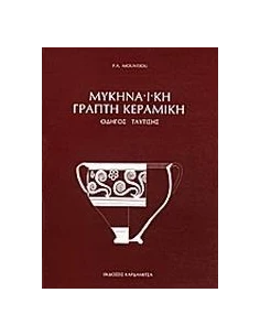 ΜΥΚΗΝΑΙΚΗ ΓΡΑΠΤΗ ΚΕΡΑΜΙΚΗ