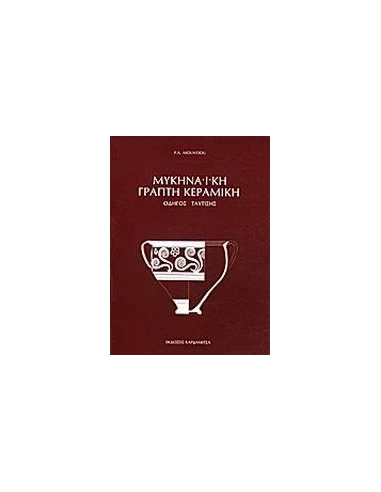 ΜΥΚΗΝΑΙΚΗ ΓΡΑΠΤΗ ΚΕΡΑΜΙΚΗ