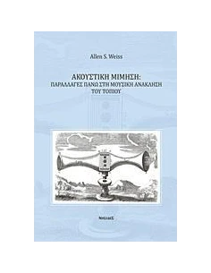 ΑΚΟΥΣΤΙΚΗ ΜΙΜΗΣΗ