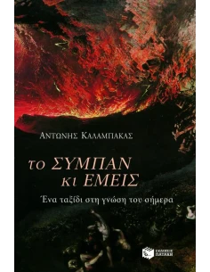 ΤΟ ΣΥΜΠΑΝ ΚΙ ΕΜΕΙΣ