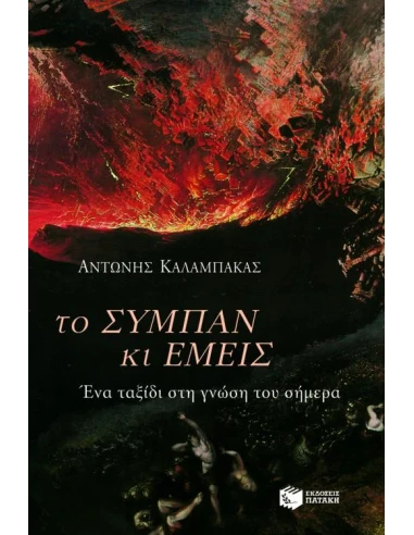 ΤΟ ΣΥΜΠΑΝ ΚΙ ΕΜΕΙΣ
