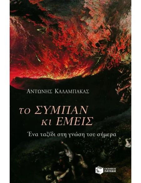 ΤΟ ΣΥΜΠΑΝ ΚΙ ΕΜΕΙΣ