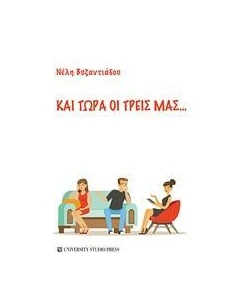 ΚΑΙ ΤΩΡΑ ΟΙ ΤΡΕΙΣ ΜΑΣ...