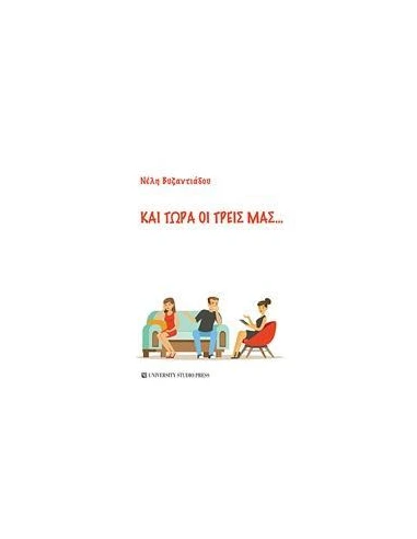 ΚΑΙ ΤΩΡΑ ΟΙ ΤΡΕΙΣ ΜΑΣ...