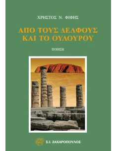 ΑΠΟ ΤΟΥΣ ΔΕΛΦΟΥΣ ΚΑΙ ΤΟ ΟΥΛΟΥΡΟΥ (No 13)