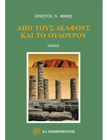 ΑΠΟ ΤΟΥΣ ΔΕΛΦΟΥΣ ΚΑΙ ΤΟ ΟΥΛΟΥΡΟΥ (No 13)