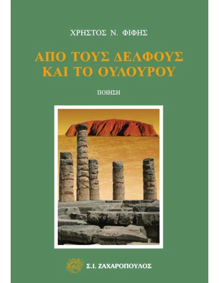 ΑΠΟ ΤΟΥΣ ΔΕΛΦΟΥΣ ΚΑΙ ΤΟ ΟΥΛΟΥΡΟΥ (No 13)