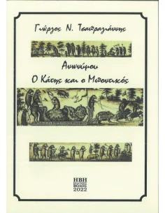 ΑΝΩΝΥΜΟΥ: Ο ΚΑΤΗΣ ΚΑΙ Ο ΜΠΟΝΤΙΚΟΣ