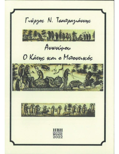 ΑΝΩΝΥΜΟΥ: Ο ΚΑΤΗΣ ΚΑΙ Ο ΜΠΟΝΤΙΚΟΣ
