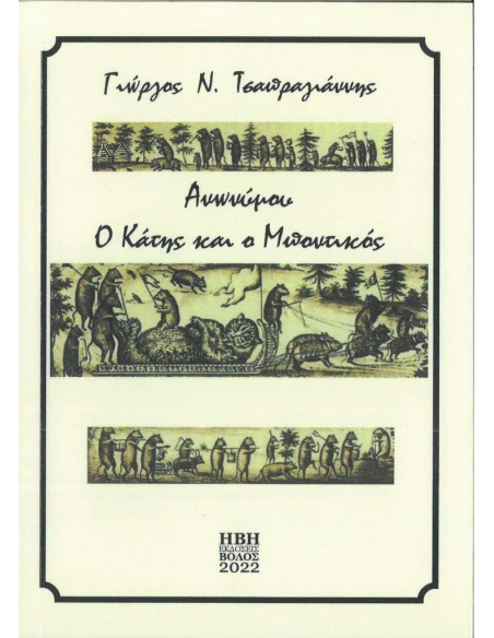 ΑΝΩΝΥΜΟΥ: Ο ΚΑΤΗΣ ΚΑΙ Ο ΜΠΟΝΤΙΚΟΣ