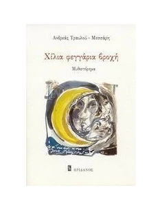 ΧΙΛΙΑ ΦΕΓΓΑΡΙΑ ΒΡΟΧΗ