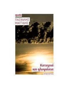 ΚΑΤΑΧΝΙΑ ΚΑΙ ΗΛΙΟΦΑΝΕΙΑ