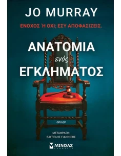 ΑΝΑΤΟΜΙΑ ΕΝΟΣ ΕΓΚΛΗΜΑΤΟΣ