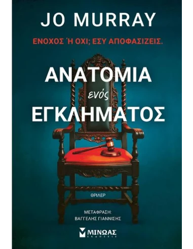 ΑΝΑΤΟΜΙΑ ΕΝΟΣ ΕΓΚΛΗΜΑΤΟΣ