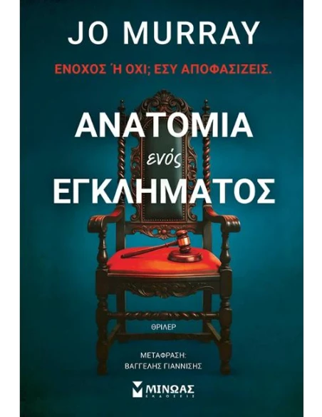 ΑΝΑΤΟΜΙΑ ΕΝΟΣ ΕΓΚΛΗΜΑΤΟΣ