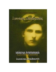 ΓΡΗΓΟΡΗΣ ΠΑΠΑΛΟΥΚΑΣ, ΥΠΟΔΕΙΓΜΑ ΑΝΤΙΣΤΑΣΙΑΚΟΥ