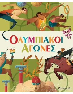 ΟΛΥΜΠΙΑΚΟΙ ΑΓΩΝΕΣ