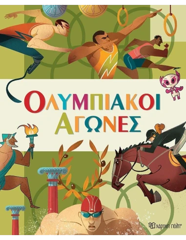 ΟΛΥΜΠΙΑΚΟΙ ΑΓΩΝΕΣ