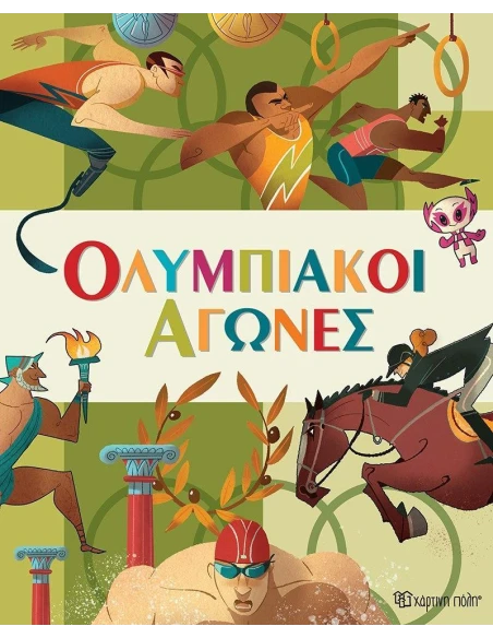 ΟΛΥΜΠΙΑΚΟΙ ΑΓΩΝΕΣ