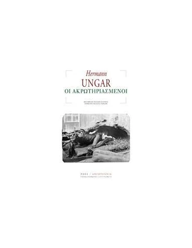 ΟΙ ΑΚΡΩΤΗΡΙΑΣΜΕΝΟΙ