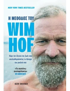 Η ΜΕΘΟΔΟΣ ΤΟΥ WIM HOF