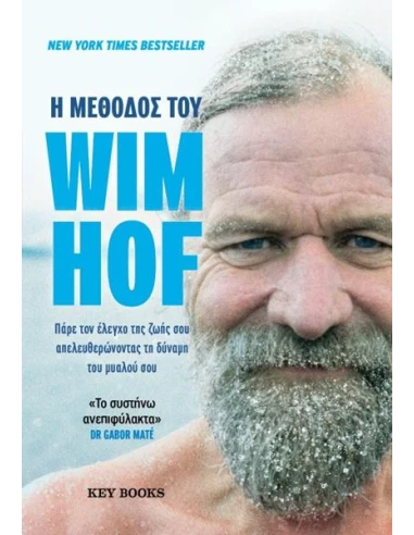 Η ΜΕΘΟΔΟΣ ΤΟΥ WIM HOF